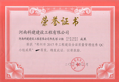 华体会平台-华体会(中国)一站式服务平台
阳光QC小组荣获“郑州市2017年工程建设全面质量管理优秀QC小组成果”一等奖