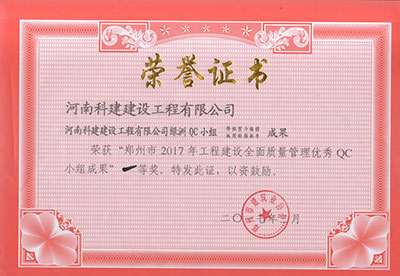 华体会平台-华体会(中国)一站式服务平台
绿洲QC小组荣获“郑州市2017年工程建设全面质量管理优秀QC小组成果”一等奖