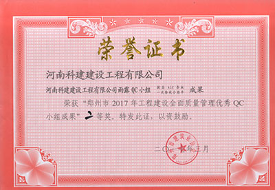 华体会平台-华体会(中国)一站式服务平台
雨露QC小组荣获“郑州市2017年工程建设全面质量管理优秀QC小组成果”二等奖