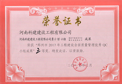 华体会平台-华体会(中国)一站式服务平台
勇士QC小组荣获“郑州市2017年工程建设全面质量管理优秀QC小组成果”三等奖