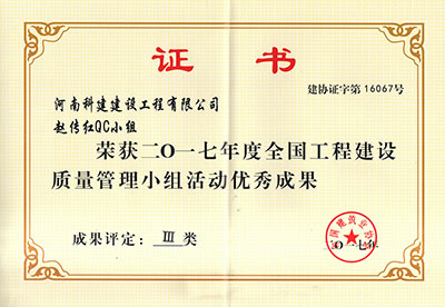 华体会平台-华体会(中国)一站式服务平台
赵传红QC小组荣获2017年度全国工程建设质量管理小组活动优秀成果