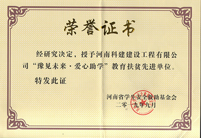 华体会平台-华体会(中国)一站式服务平台
被授予“豫见未来 · 爱心助学教育扶贫先进单位”